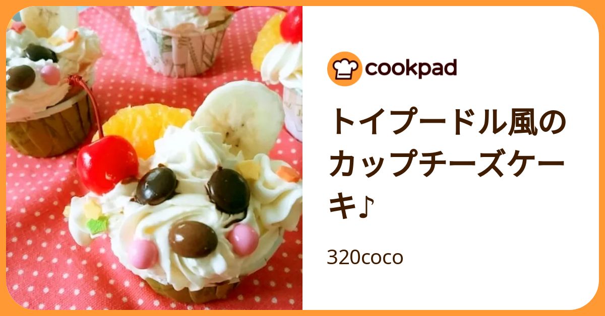 トイプードル風のカップチーズケーキ♪ by 320coco 【クックパッド