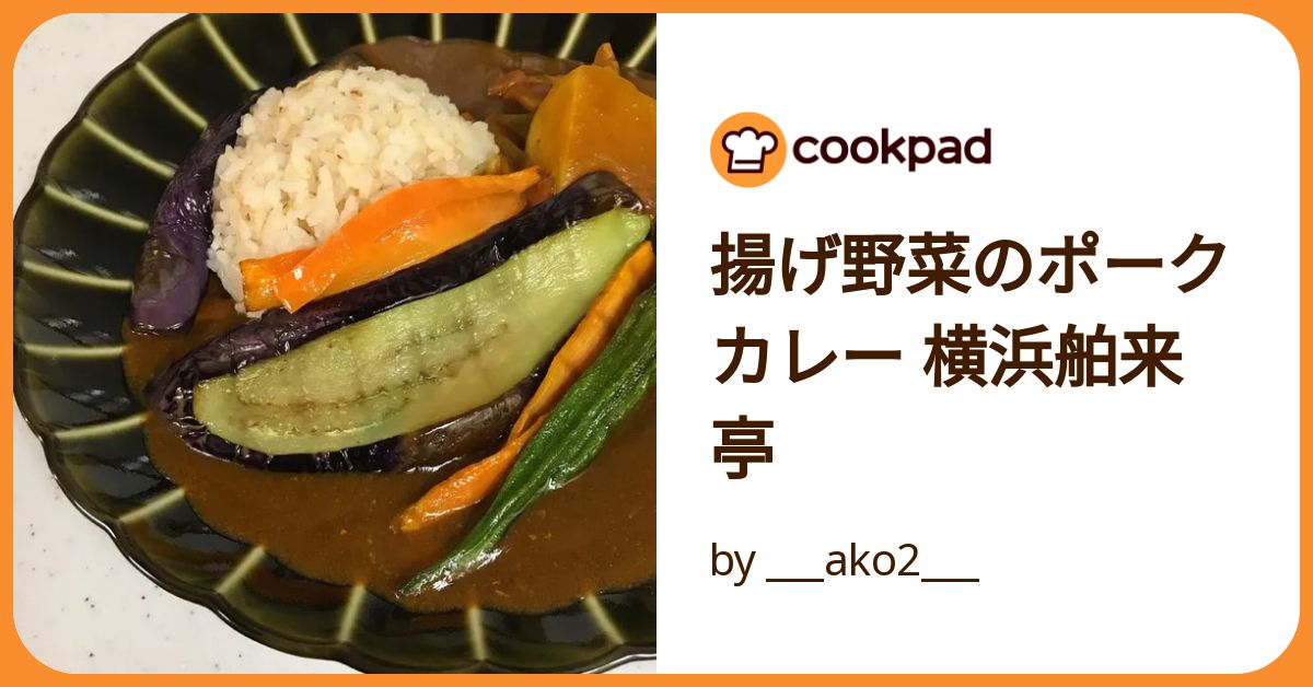 揚げ野菜のポークカレー 横浜舶来亭 by ___ako2___ 【クックパッド】 簡単おいしいみんなのレシピが392万品