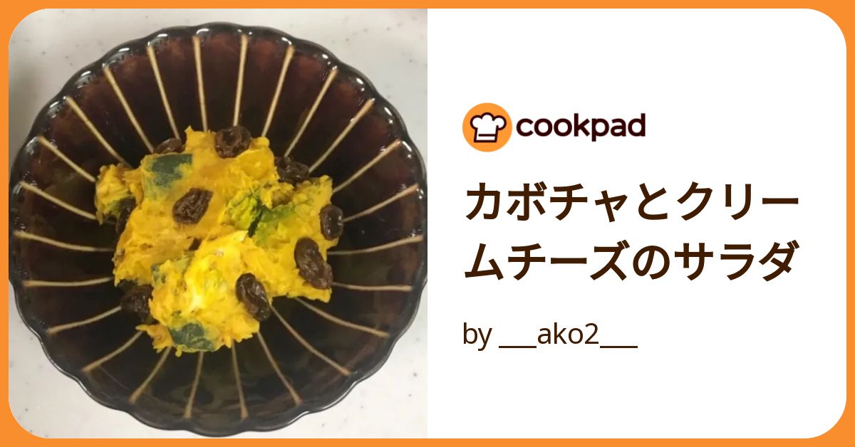 カボチャとクリームチーズのサラダ by ___ako2___ 【クックパッド】 簡単おいしいみんなのレシピが392万品