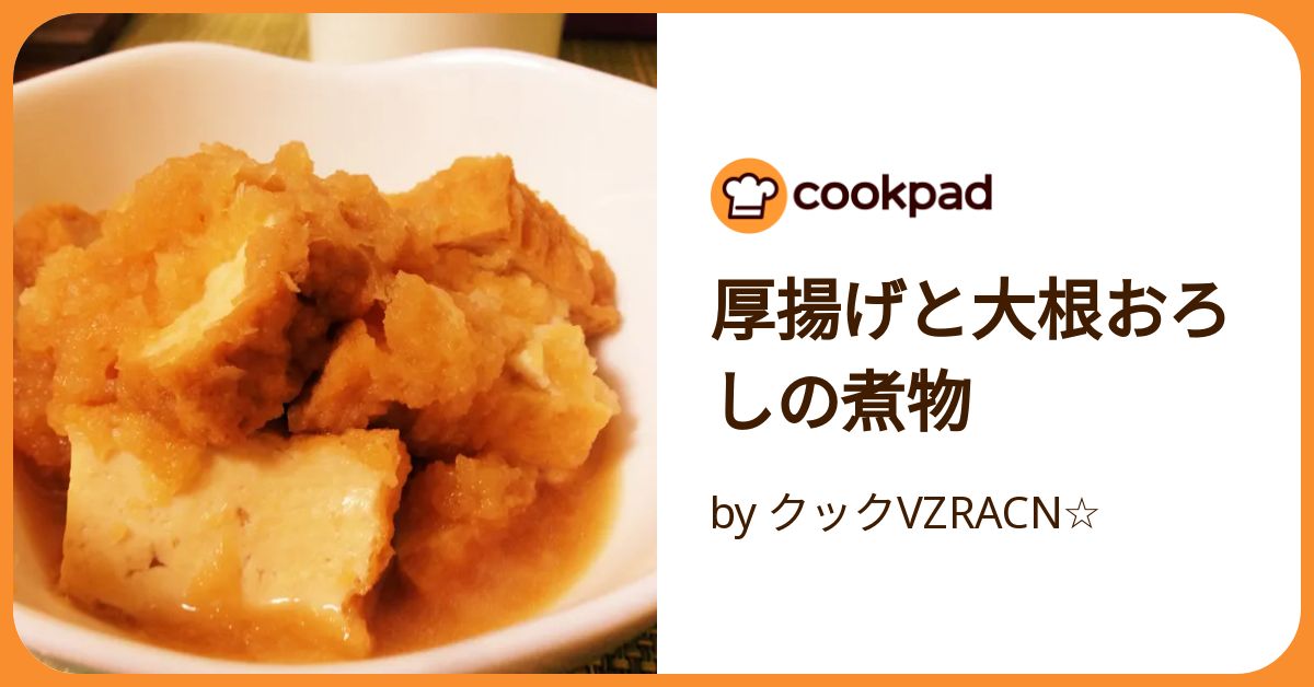 厚揚げと大根おろしの煮物 by クックVZRACN☆ 【クックパッド】 簡単
