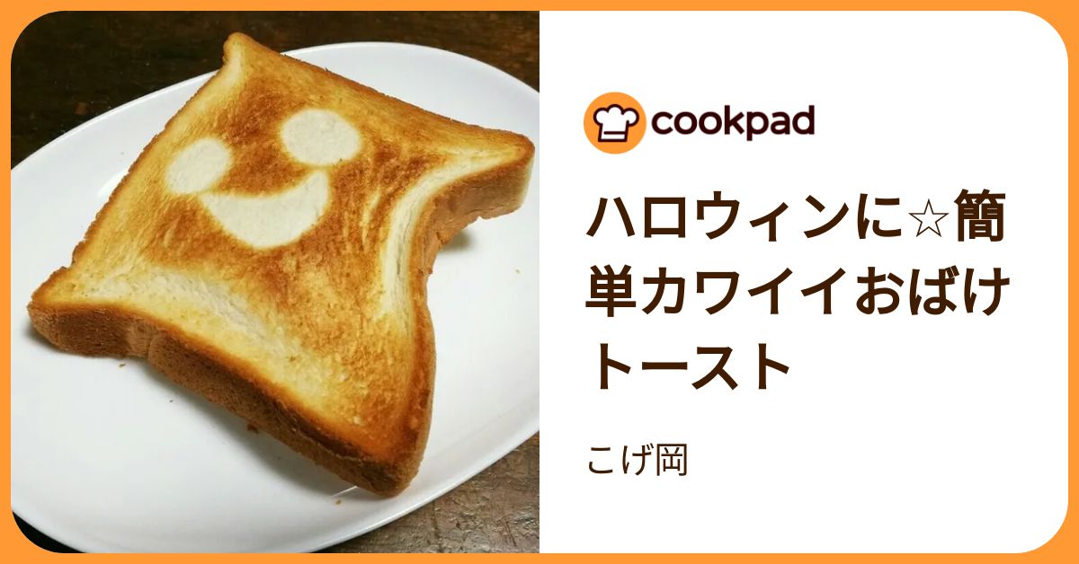 ハロウィンに☆簡単カワイイおばけトースト by こげ岡 【クックパッド 