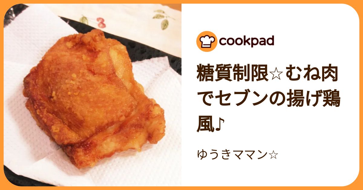 糖質制限☆むね肉でセブンの揚げ鶏風♪ by ゆうきママン