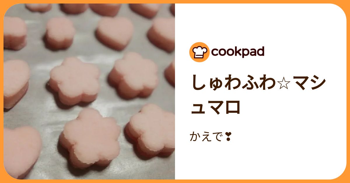 しゅわふわ☆マシュマロ by かえで 【クックパッド】 簡単おいしいみんなのレシピが392万品