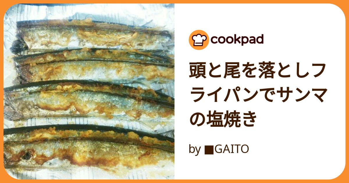 頭と尾を落としフライパンでサンマの塩焼き by □GAITO 【クックパッド