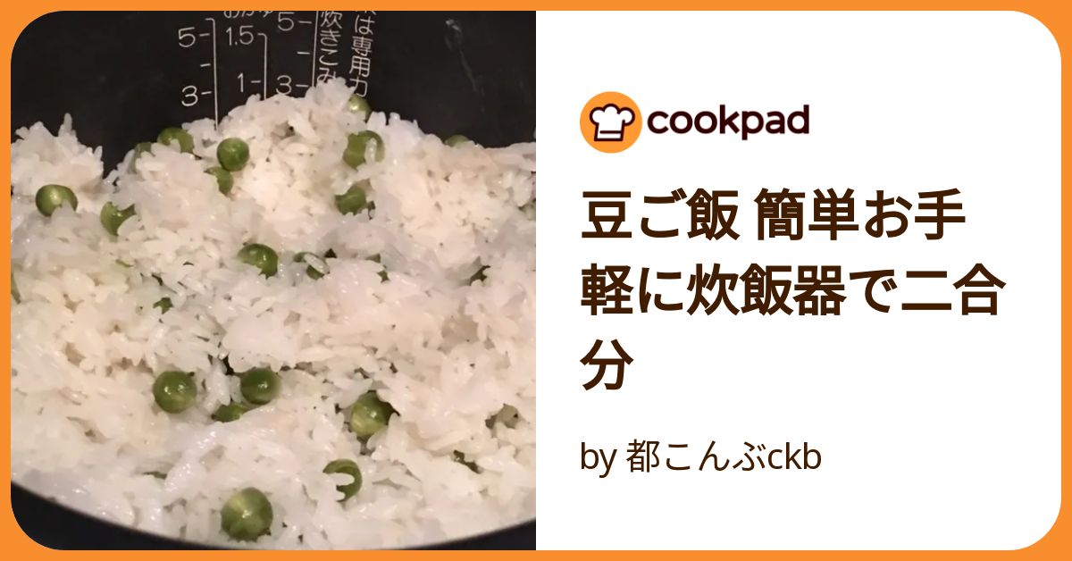 豆ご飯 簡単お手軽に炊飯器で二合分 by 都こんぶckb