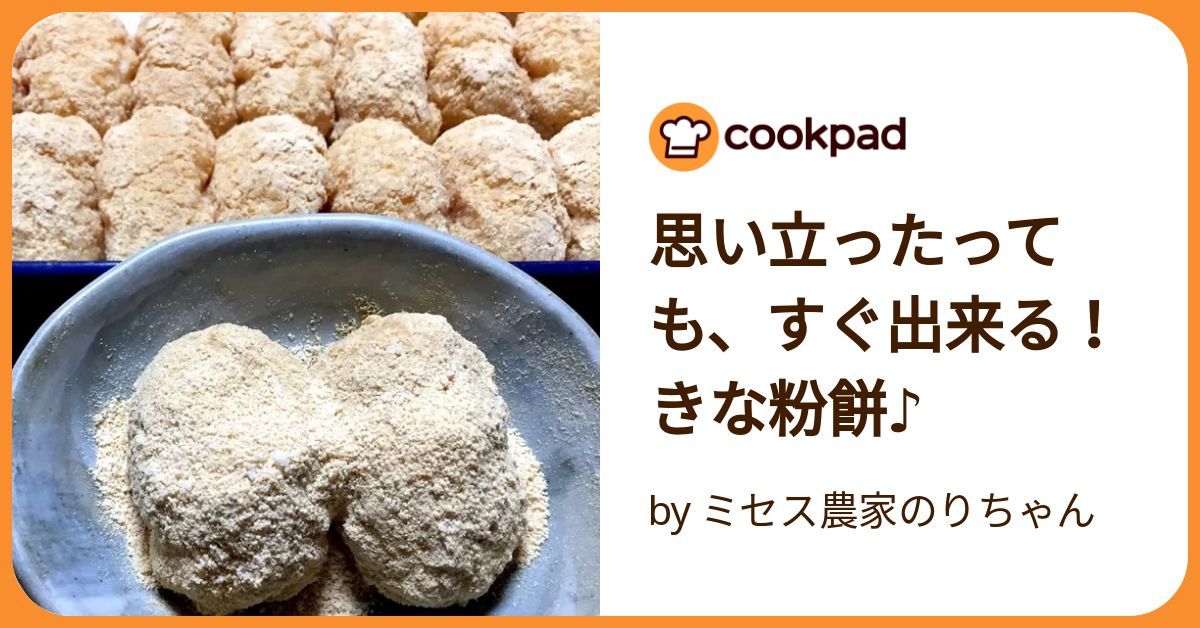思い立ったっても、すぐ出来る！きな粉餅♪ by ミセス農家のりちゃん