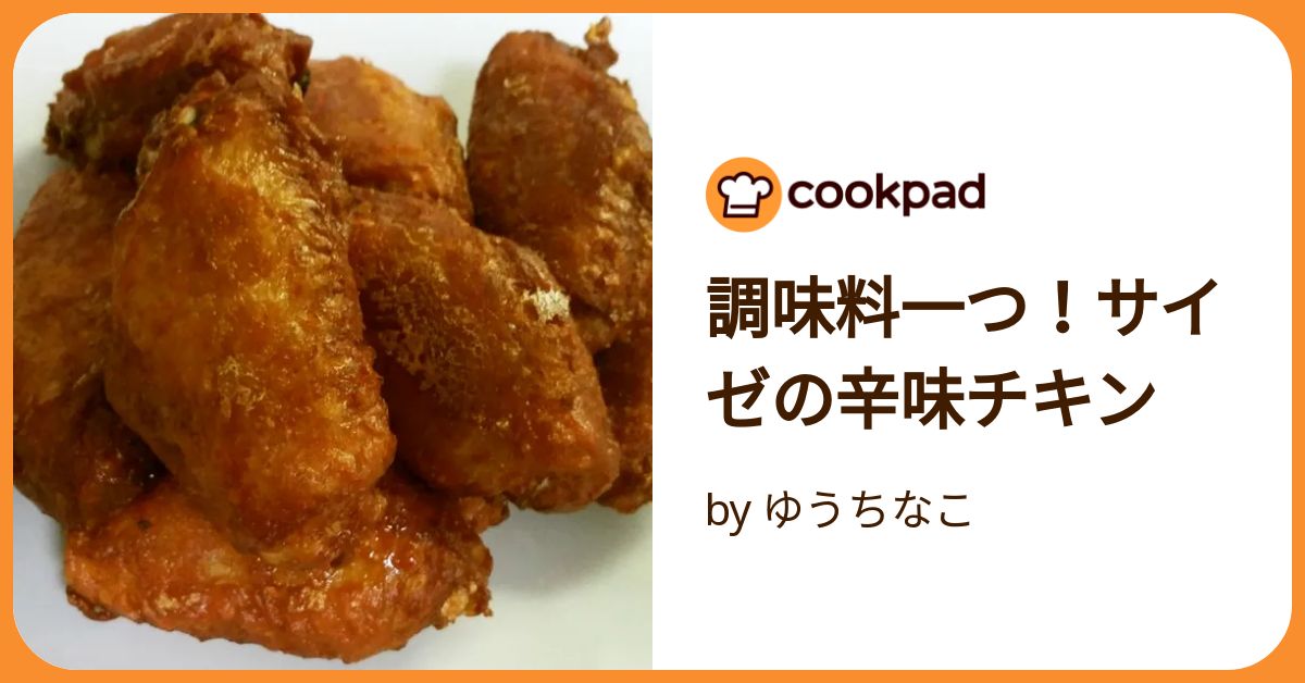 調味料一つ！サイゼの辛味チキン by ゆうちなこ 【クックパッド