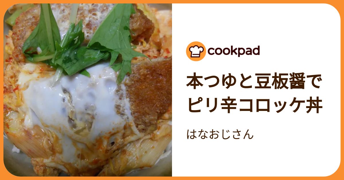 本つゆと豆板醤でピリ辛コロッケ丼 by はなおじさん 【クックパッド