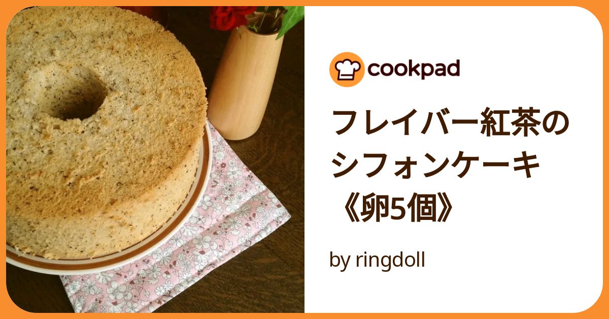 シフォンケーキ紅茶5個　プレーン3個 紅茶のシフォンケーキ レシピ・作り方 by sayaka_82139 - 楽天レシピ