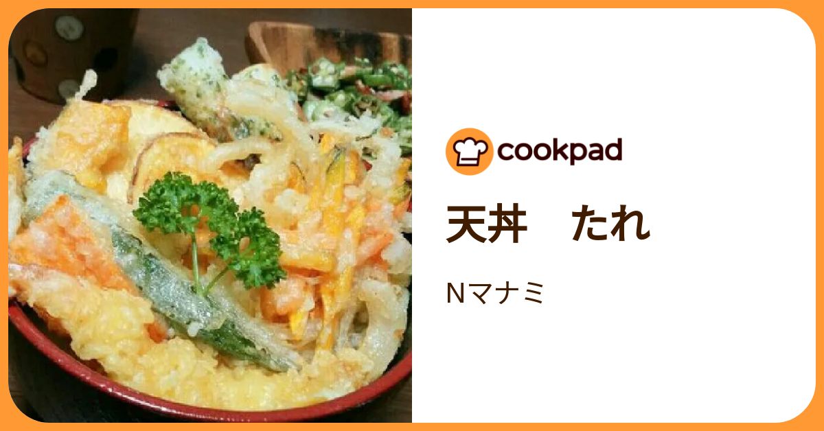 天丼 たれ by Nマナミ 【クックパッド】 簡単おいしいみんなのレシピが392万品