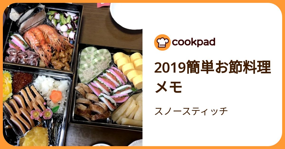 2019簡単お節料理メモ by スノースティッチ 【クックパッド】 簡単おいしいみんなのレシピが392万品
