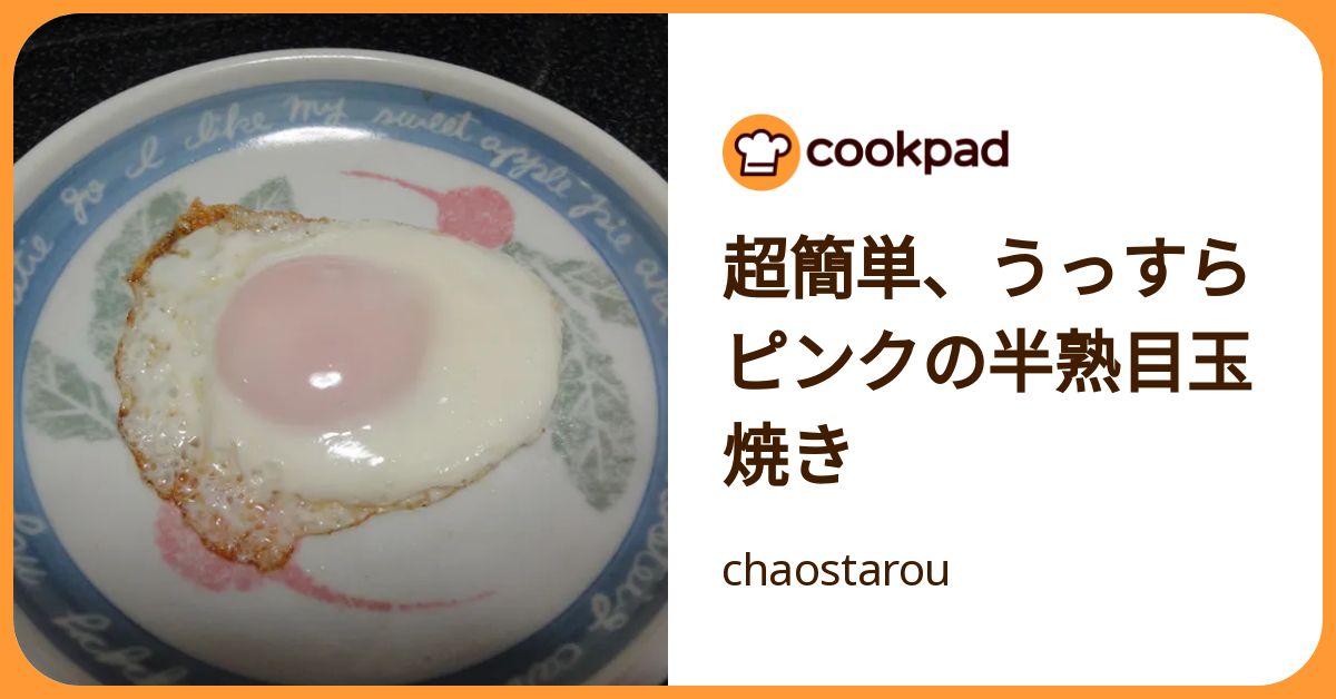 超簡単、うっすらピンクの半熟目玉焼き by chaostarou 【クックパッド