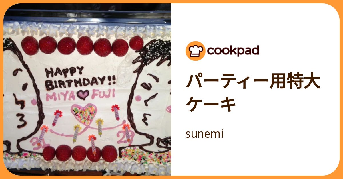 パーティー用特大ケーキ by sunemi 【クックパッド】 簡単おいしいみんなのレシピが392万品
