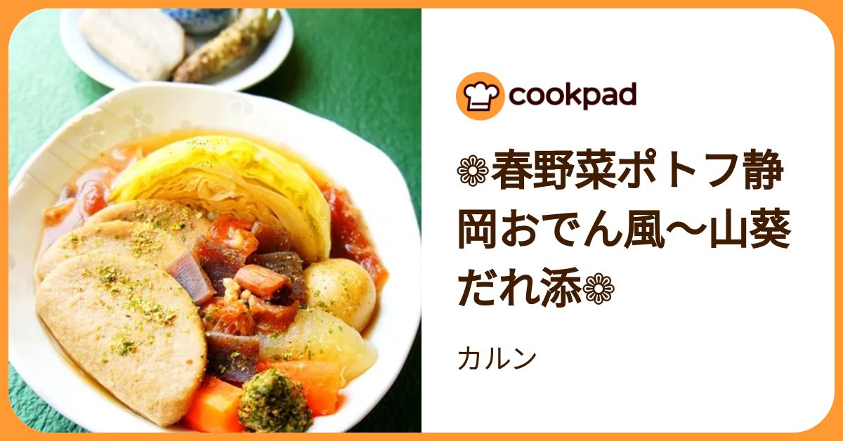 ❁春野菜ポトフ静岡おでん風～山葵だれ添❁ by カルン 【クックパッド