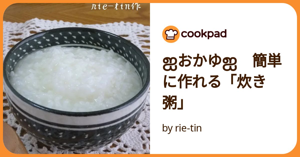 お粥1 ஐおかゆஐ 簡単に作れる「炊き粥」 by rie-tin 【クックパッド