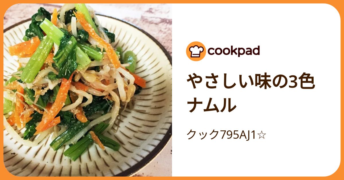 やさしい味の3色ナムル by クック795AJ1☆ 【クックパッド】 簡単