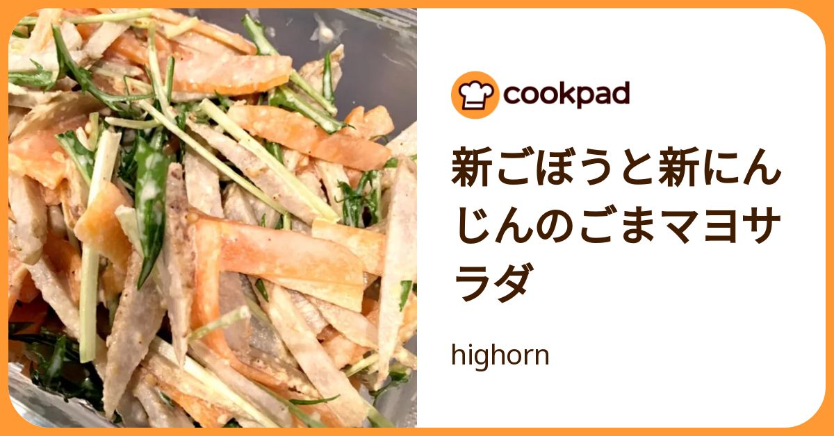 新ごぼうと新にんじんのごまマヨサラダ by highorn 【クックパッド】 簡単おいしいみんなのレシピが392万品