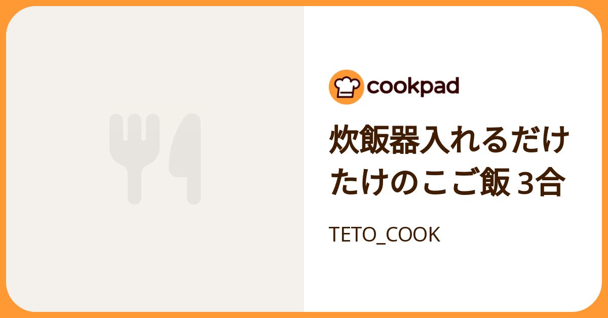炊飯器入れるだけたけのこご飯 3合 by TETO_COOK 【クックパッド】 簡単おいしいみんなのレシピが392万品