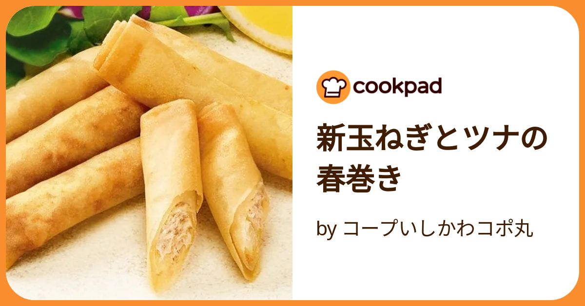 新玉ねぎとツナの春巻き by コープいしかわコポ丸 【クックパッド