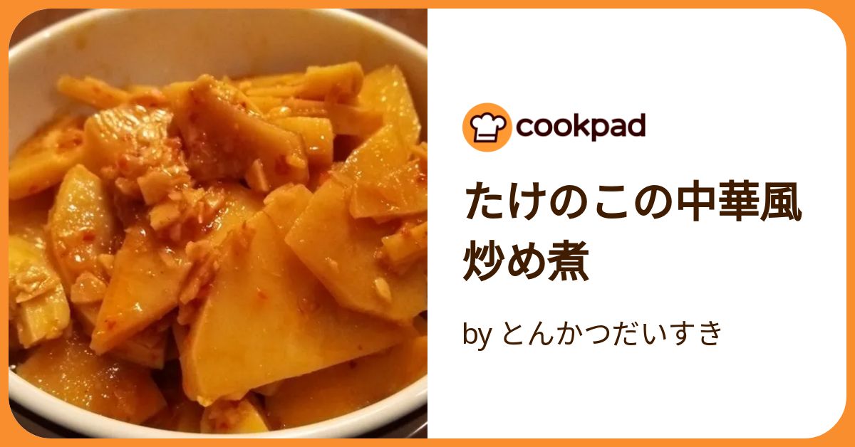 たけのこの中華風炒め煮 by とんかつだいすき 【クックパッド】 簡単
