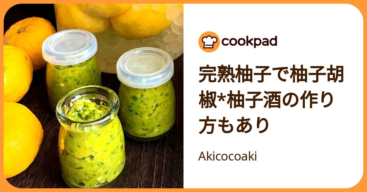 完熟柚子で柚子胡椒*柚子酒の作り方もあり by Akicocoaki