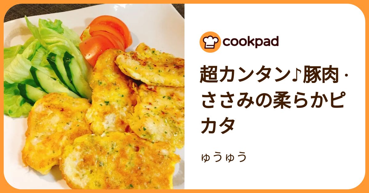 超カンタン♪豚肉 ·ささみの柔らかピカタ by ゅうゅう 【クックパッド