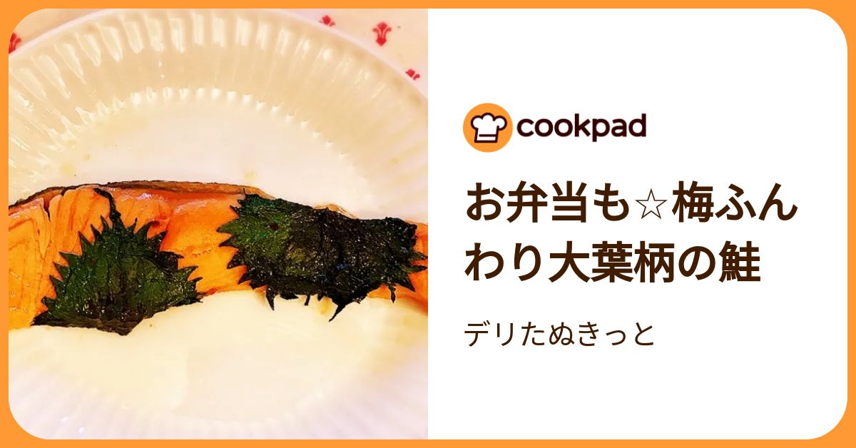 お弁当も☆梅ふんわり大葉柄の鮭 by デリたぬきっと 【クックパッド】 簡単おいしいみんなのレシピが392万品