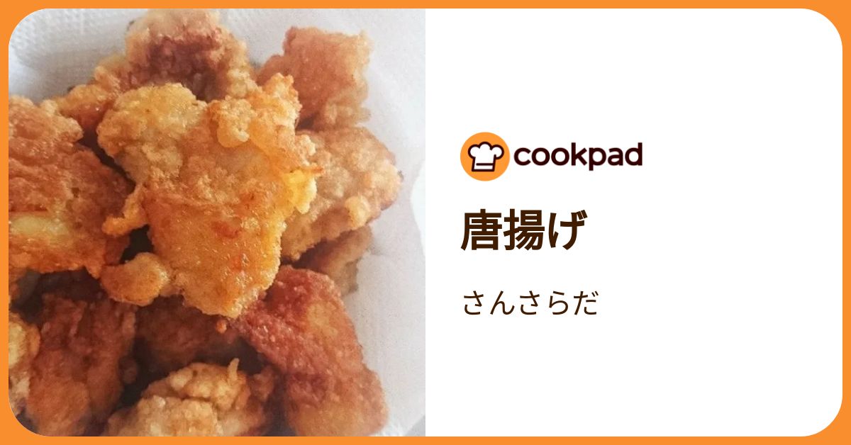 唐揚げ by さんさらだ 【クックパッド】 簡単おいしいみんなのレシピが