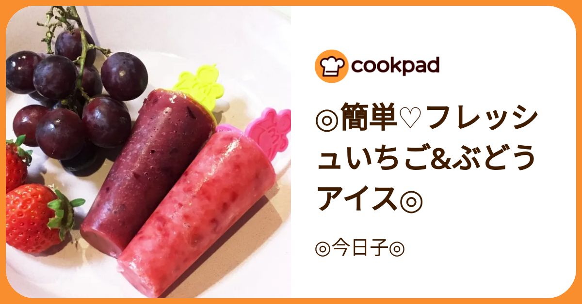 123Oページいちごアイス　ぶどうアイス ◎簡単♡フレッシュいちご&ぶどうアイス◎ by ◎今日子