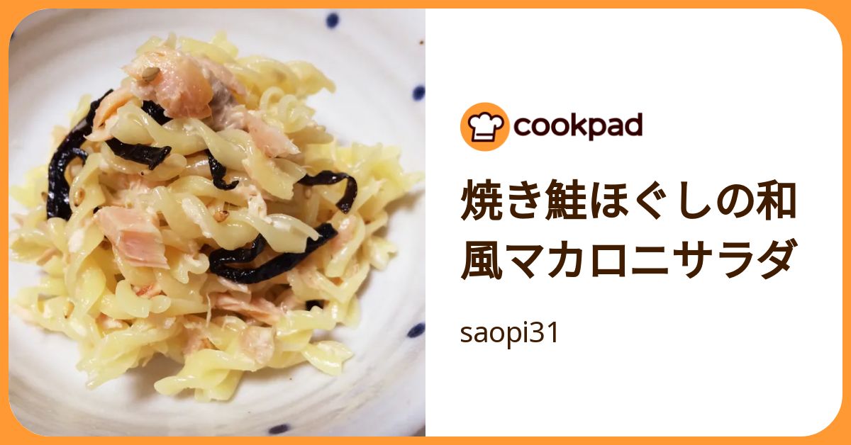 焼き鮭ほぐしの和風マカロニサラダ by saopi31 【クックパッド】 簡単