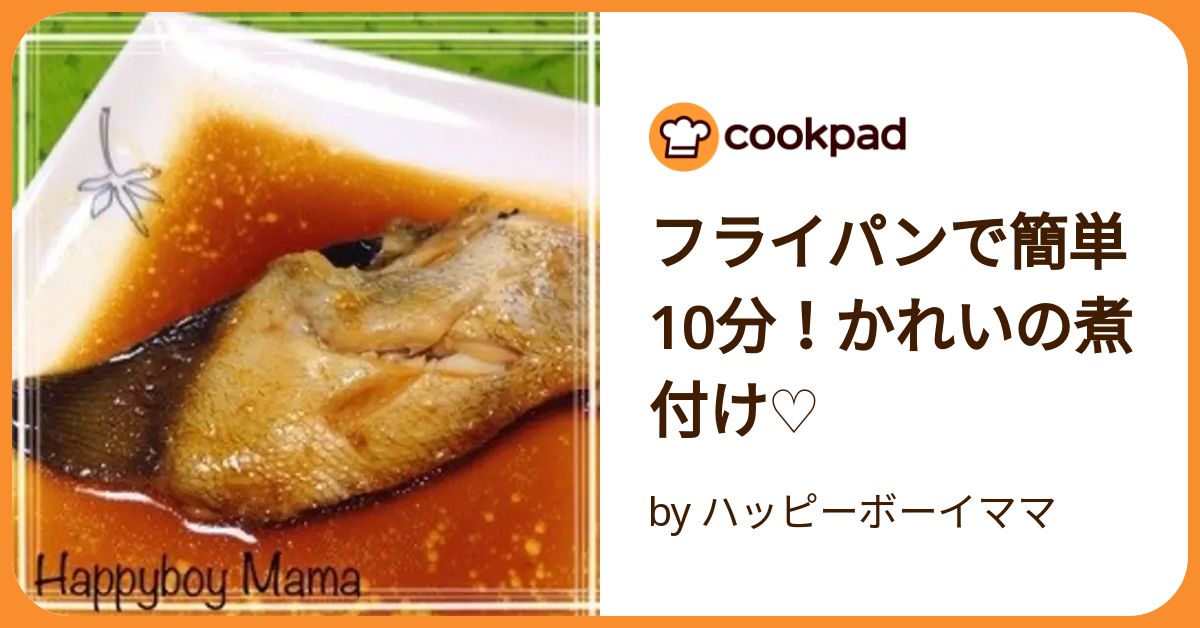 カレイの煮付け 人気 簡単 フライパン