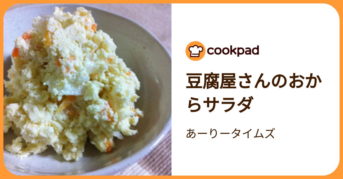 豆腐屋さんのおからサラダ by あーりータイムズ 【クックパッド】 簡単おいしいみんなのレシピが392万品