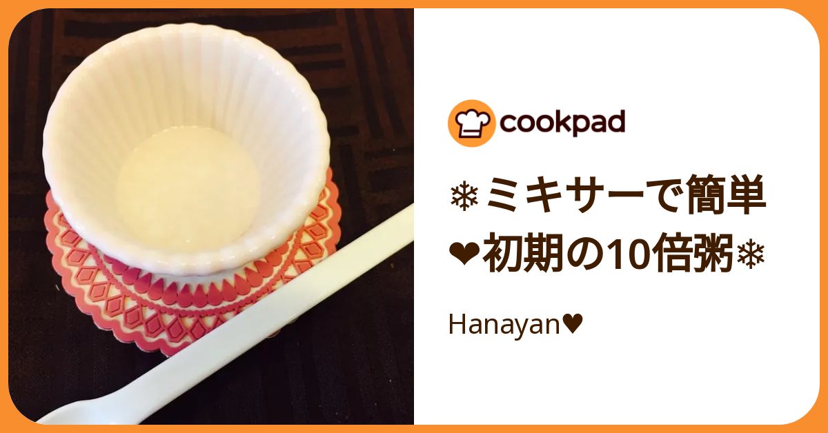 ❄︎ミキサーで簡単❤️初期の10倍粥❄︎ by Hanayan