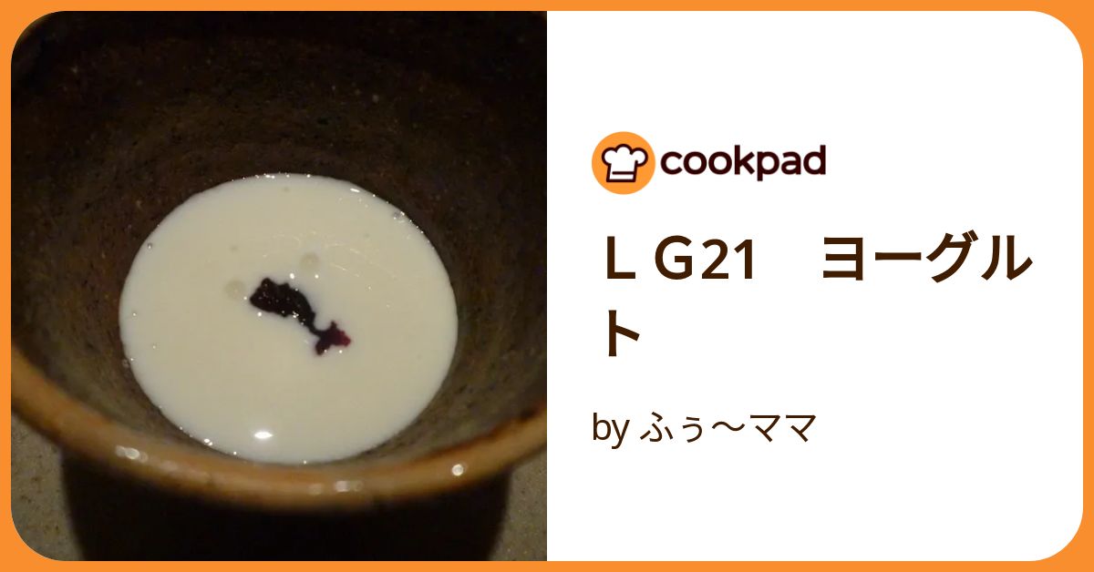 LG21 ヨーグルト by ふぅ〜ママ 【クックパッド】 簡単おいしい