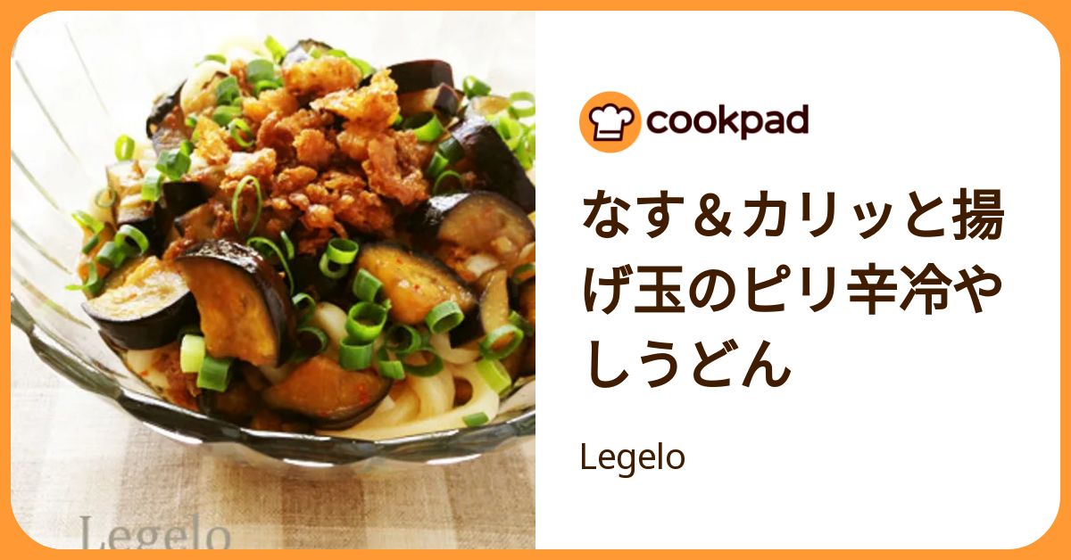 なす＆カリッと揚げ玉のピリ辛冷やしうどん by Legelo 【クックパッド】 簡単おいしいみんなのレシピが392万品