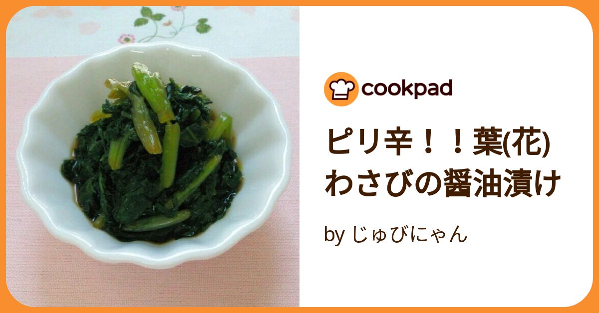 ピリ辛！！葉(花)わさびの醤油漬け by じゅびにゃん
