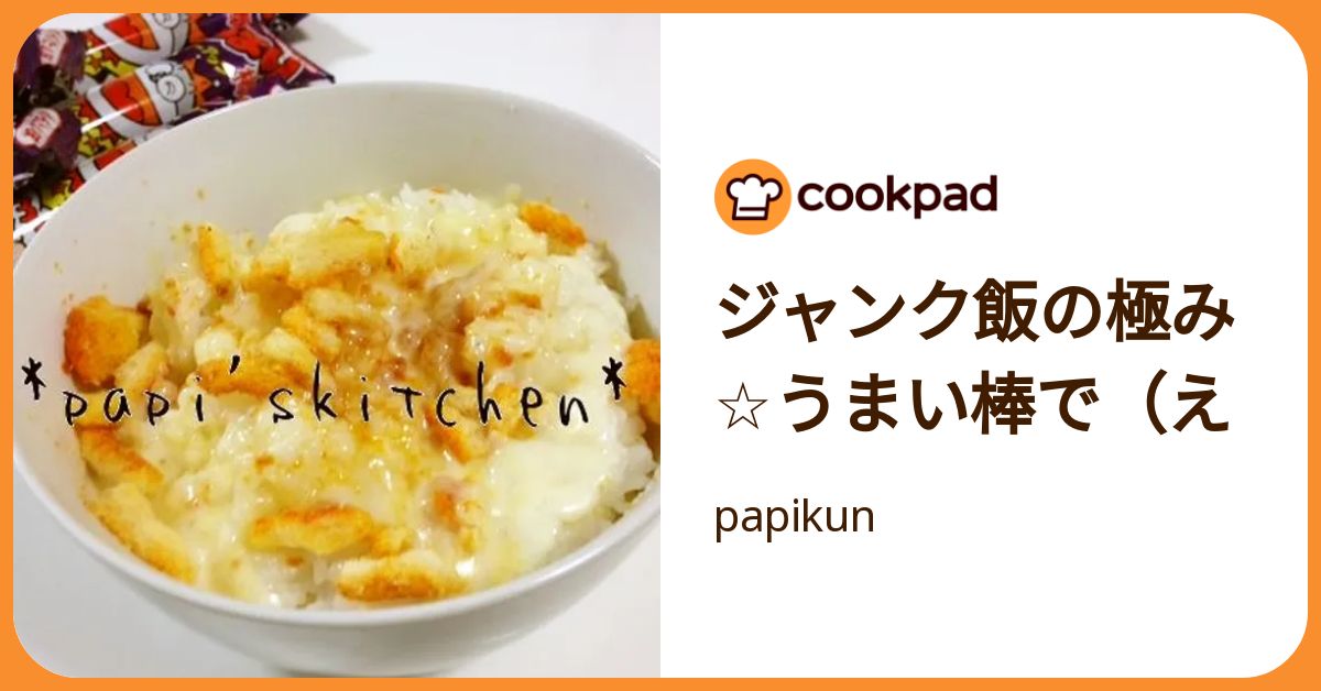 ジャンク飯の極み☆うまい棒で（え by papikun 【クックパッド】 簡単