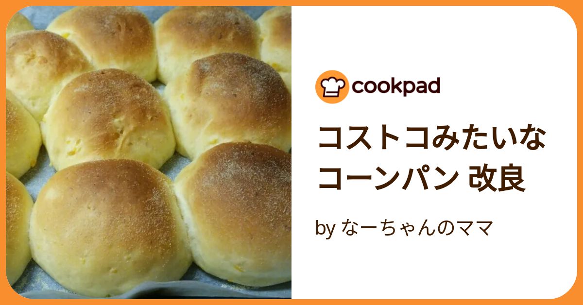 コストコみたいなコーンパン 改良 by なーちゃんのママ 【クックパッド
