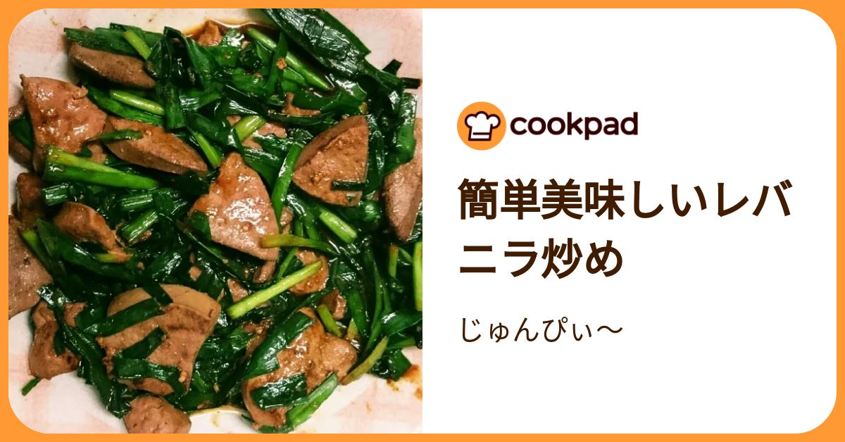 簡単美味しいレバニラ炒め by じゅんぴぃ～ 【クックパッド】 簡単おいしいみんなのレシピが392万品