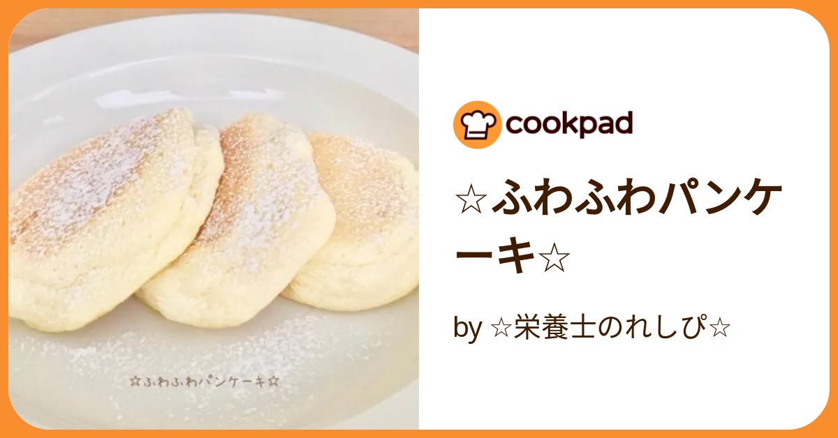 ☆ふわふわパンケーキ☆ by ☆栄養士のれしぴ☆ 【クックパッド】 簡単