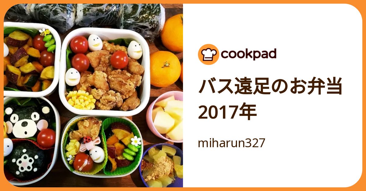 バス遠足のお弁当 2017年 by miharun327 【クックパッド】 簡単