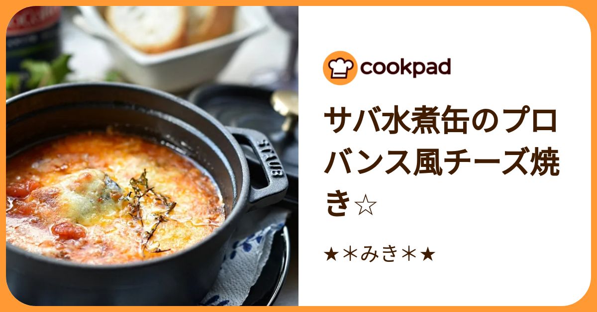 サバ水煮缶のプロバンス風チーズ焼き☆ by ☆＊みき