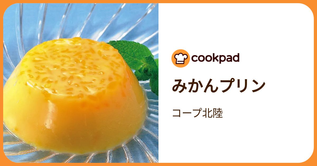 みかんプリン by コープ北陸 【クックパッド】 簡単おいしいみんなの