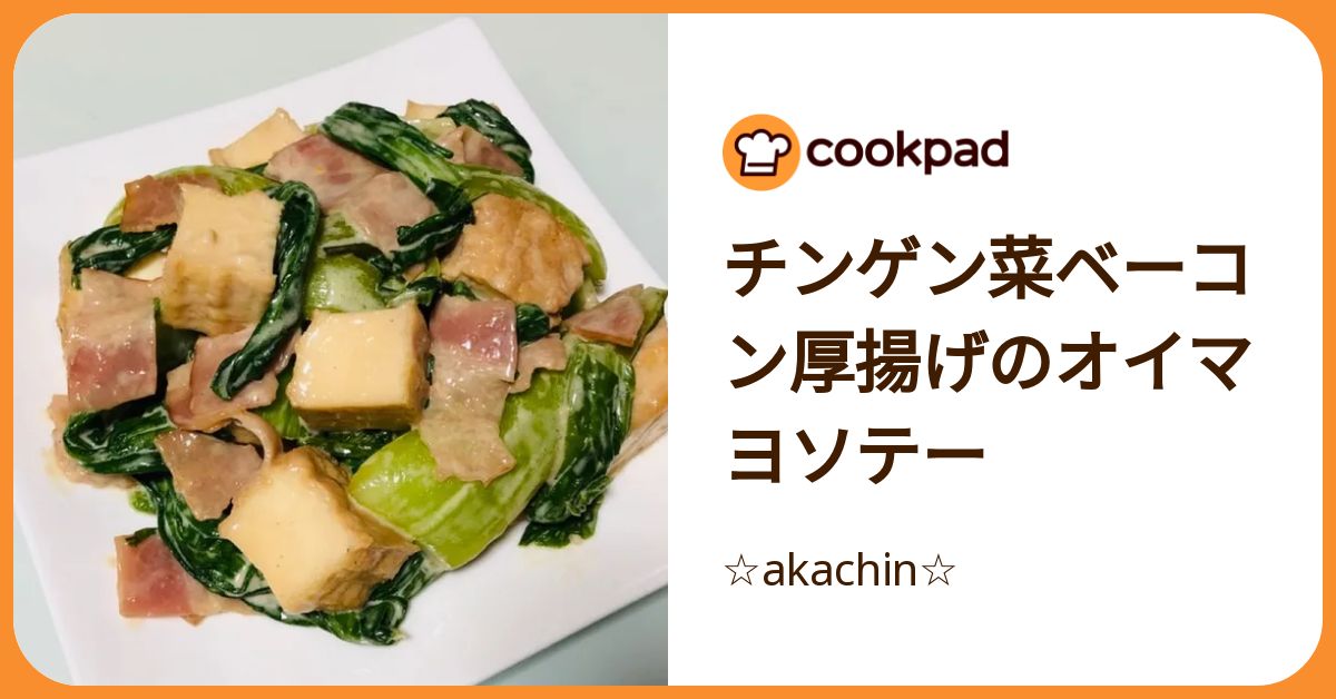 チンゲン菜ベーコン厚揚げのオイマヨソテー by ☆akachin