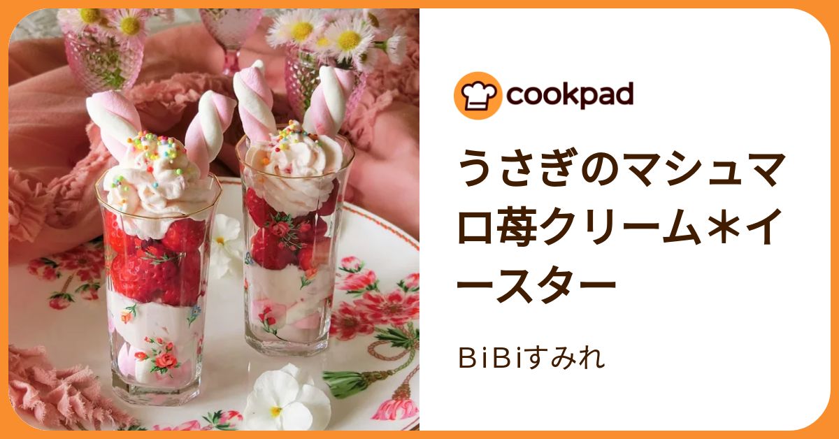 うさぎのマシュマロ苺クリーム＊イースター by BiBiすみれ