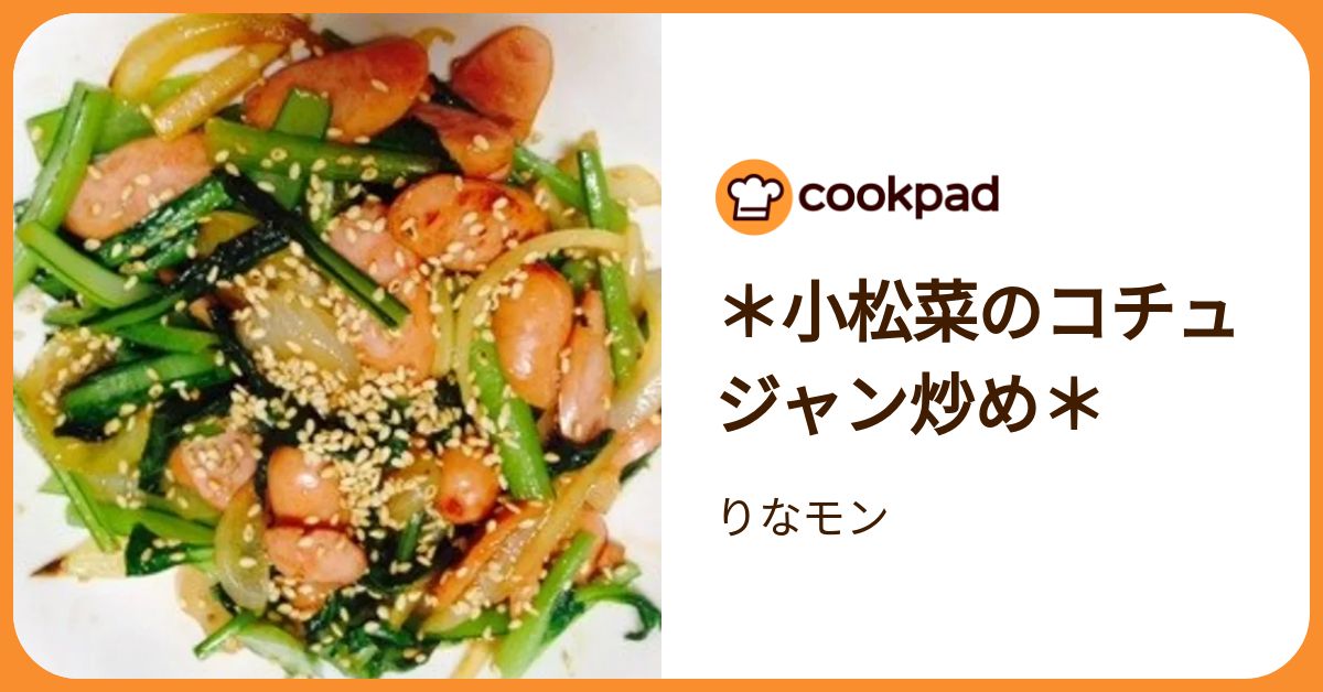 小松菜のコチュジャン炒め＊ by りなモン 【クックパッド】 簡単  