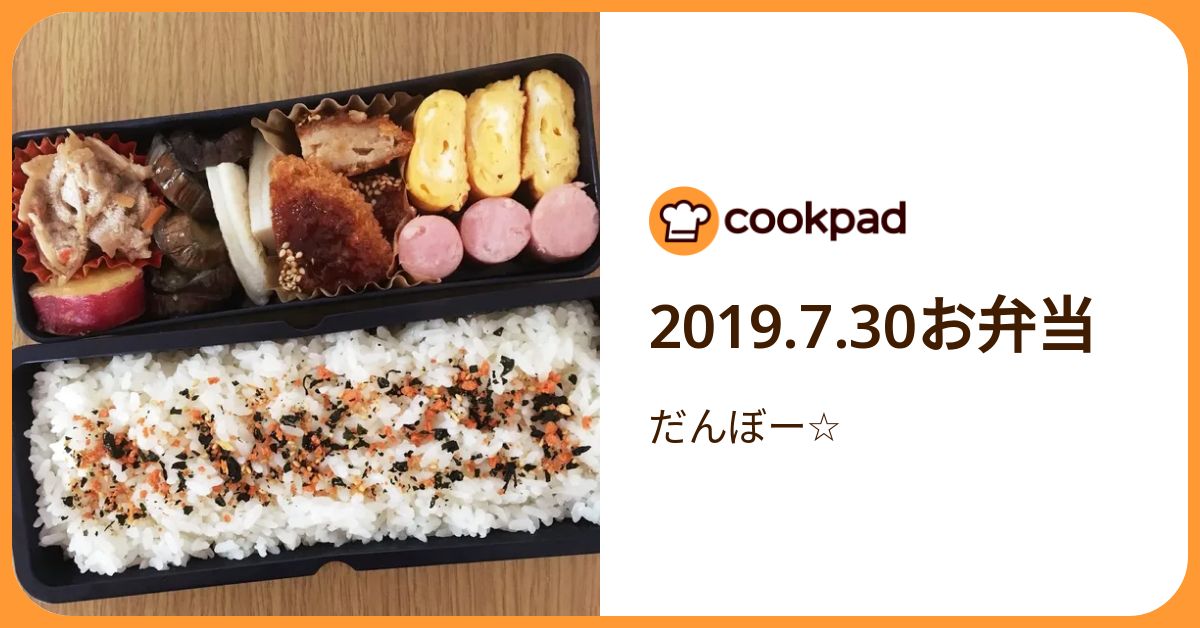 2019.7.30お弁当 by だんぼー☆ 【クックパッド】 簡単おいしいみんなのレシピが392万品