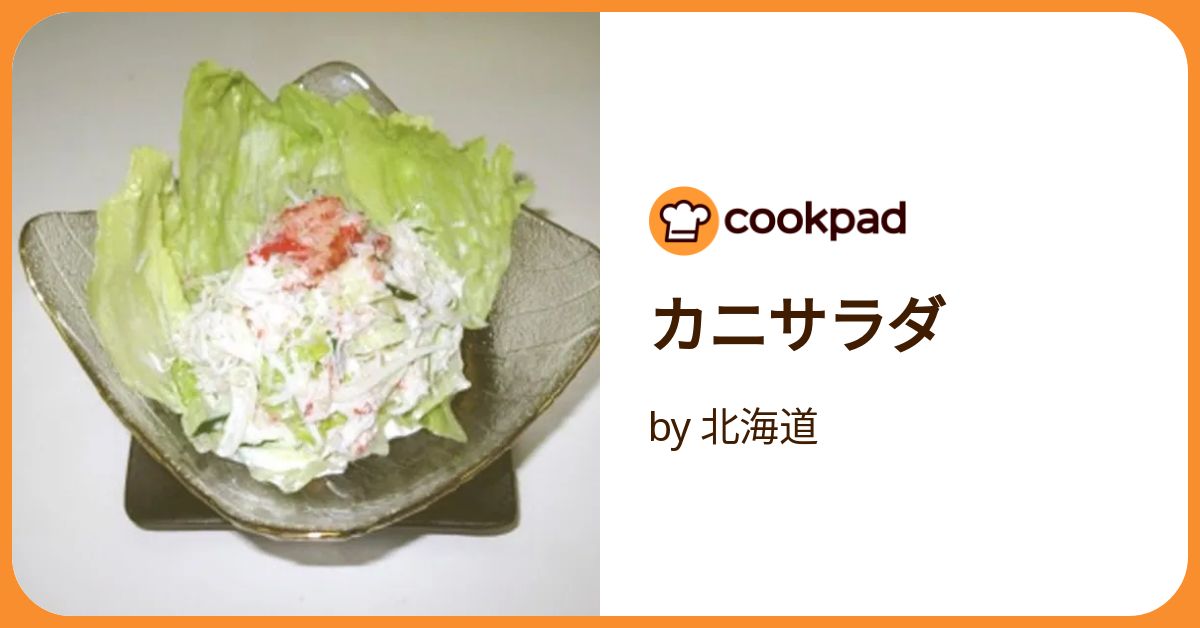 カニサラダ by 北海道 【クックパッド】 簡単おいしいみんなのレシピが