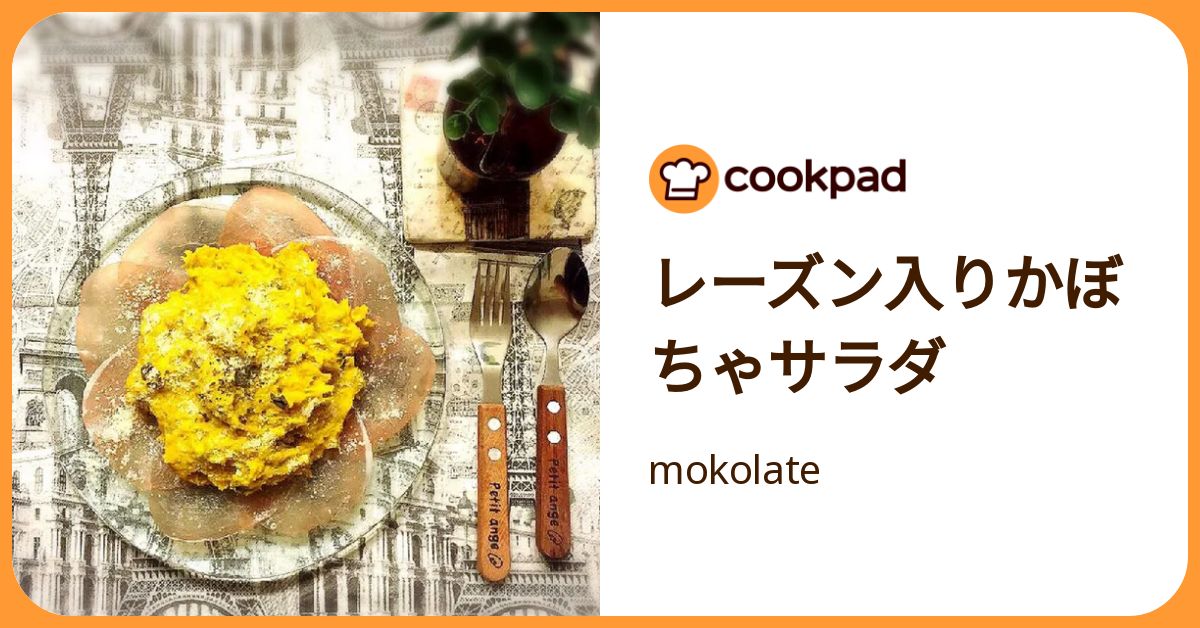 レーズン入りかぼちゃサラダ by mokolate 【クックパッド】 簡単おいしいみんなのレシピが392万品