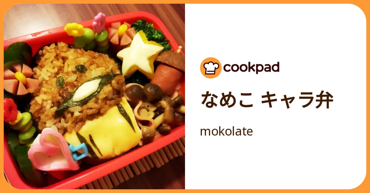 なめこ キャラ弁 by mokolate 【クックパッド】 簡単おいしいみんなのレシピが392万品
